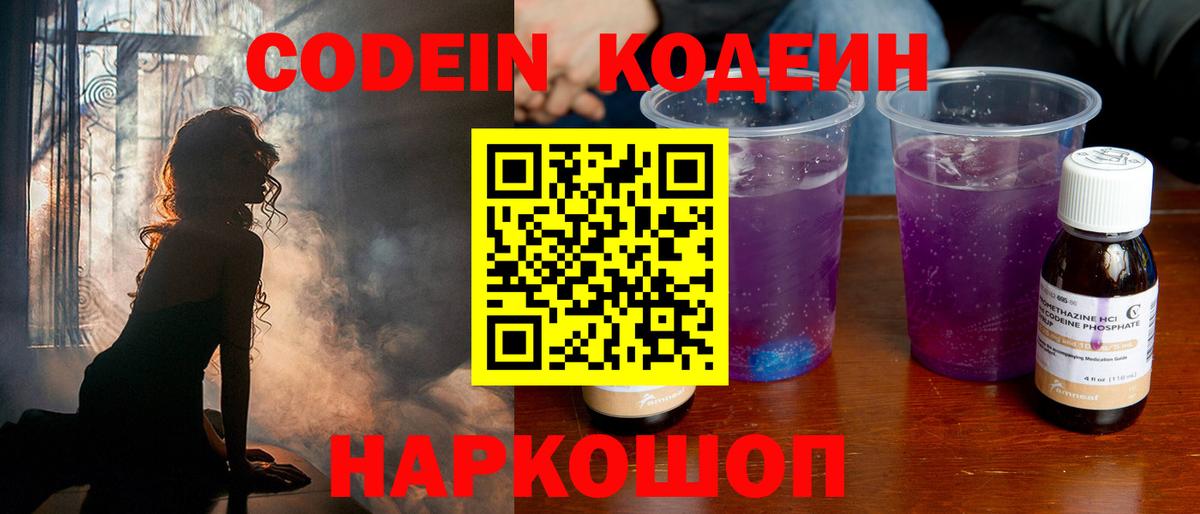 Кодеин Purple Drank Сызрань